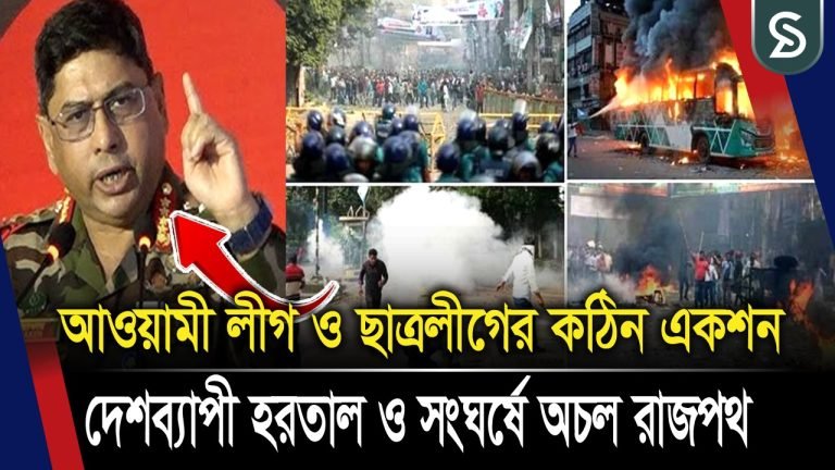 সারাদেশ জুড়ে চলছে আ.লীগ ও ছাত্রলীগের সকাল-সন্ধ্যা হরতাল ও বিক্ষোভ.! ২০ জুলাই হরতাল