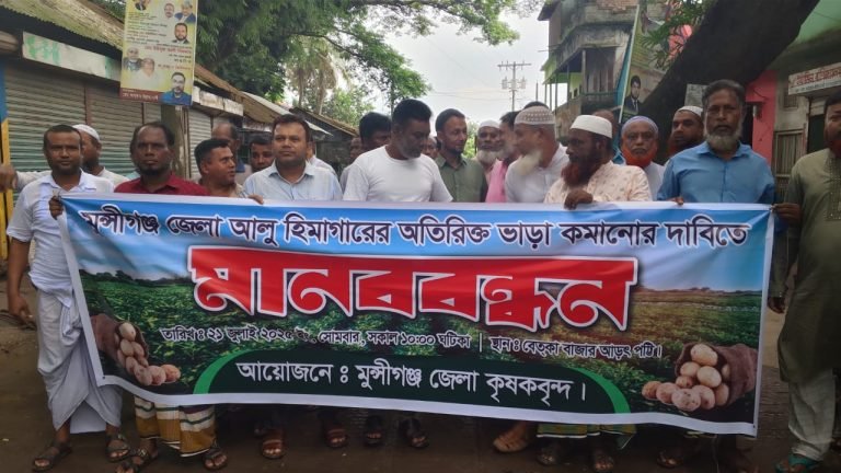 মুন্সীগঞ্জে হিমাগারের ভাড়া কমানোর দাবীতে মানববন্ধন