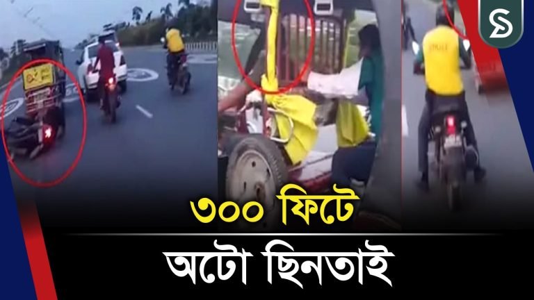 ৩০০ ফিটে অটো ছিনতাই