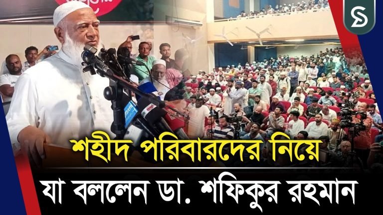 শহীদ পরিবারদের নিয়ে যা বললেন ডা. শফিকুর রহমান