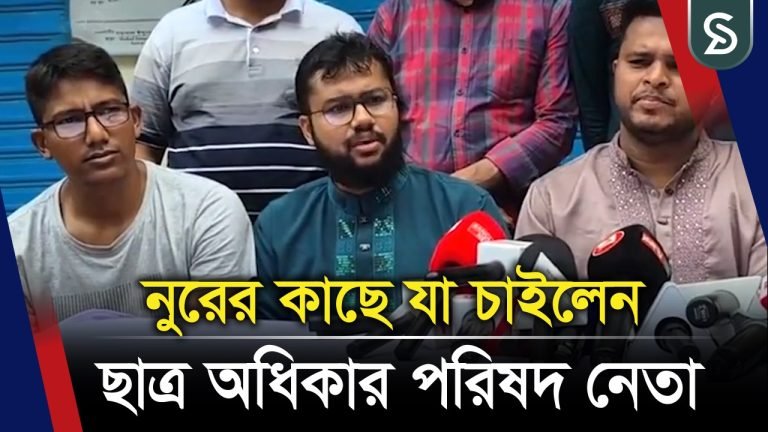 নুরুল হক নুরের কাছে যে দাবি জানালেন গাজীপুরের ছাত্র অধিকার পরষিদের নেতা