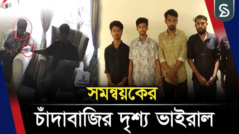 সমন্বয়কের চাঁ’দাবা’জির দৃশ্য ভাইরাল