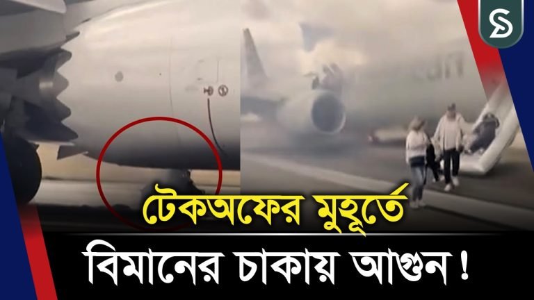 টেকঅফের মুহূর্তে বিমানের চাকায় আগুন!