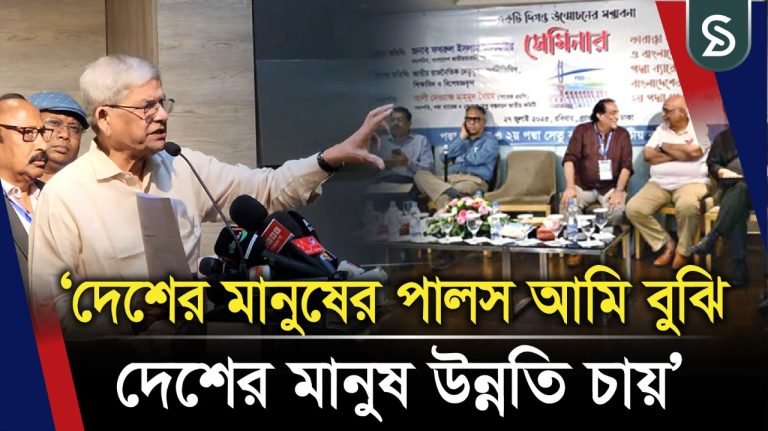 দেশের মানুষের পালস আমি বুঝি, দেশের মানুষ উন্নতি চায়: মির্জা ফখরুল