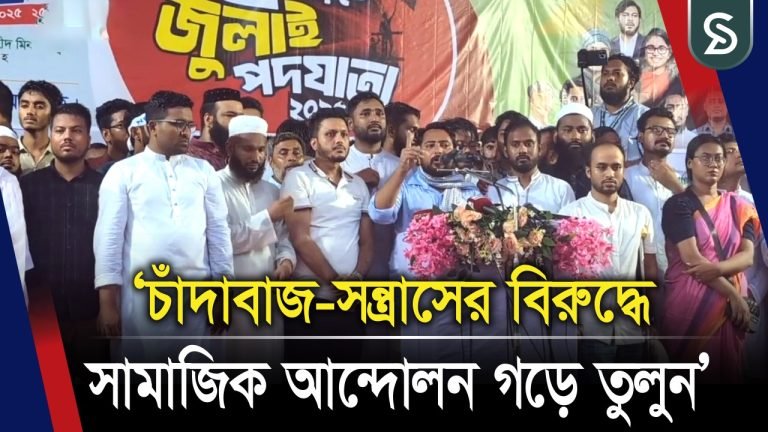 ৫ আগস্টের মধ্যে জুলাই সনদ আদায় করার প্রত্যাশা নাহিদ ইসলামের