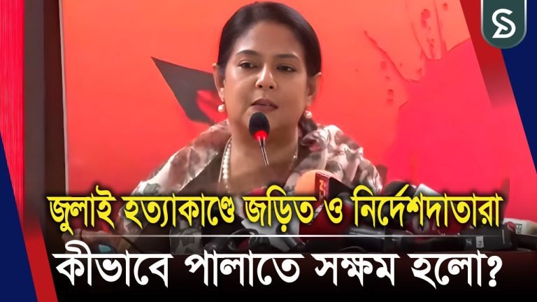 জুলাই হত্যাকাণ্ডে জড়িত ও নির্দেশদাতারা কীভাবে পালাতে সক্ষম হলো, সেটিও বিচারের দাবি রাখে : রিজওয়ানা