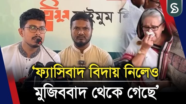 ফ্যাসিবাদ বিদায় নিলেও মুজিববাদ থেকে গেছে