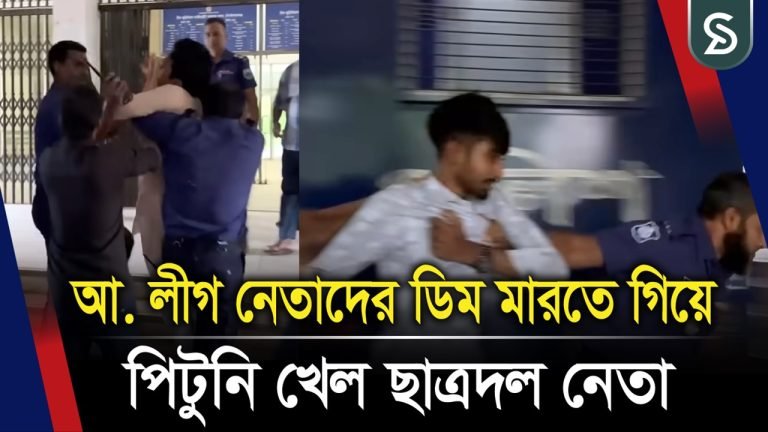 আ.লীগ নেতাদের ডিম মার’তে এসে পিটু’নি খেল ছাত্রদল নেতা