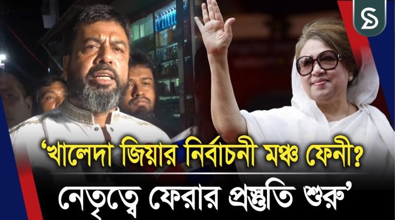 ‘খালেদা জিয়ার নির্বাচনী মঞ্চ ফেনী? নেতৃত্বে ফেরার প্রস্তুতি শুরু’