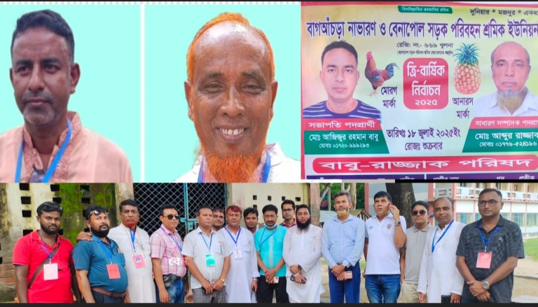 যশোরের বাগআঁচড়ায় পরিবহন শ্রমিক ইউনিয়নের ত্রি-বার্ষিক নির্বাচন সম্পূর্ণ হয়েছে