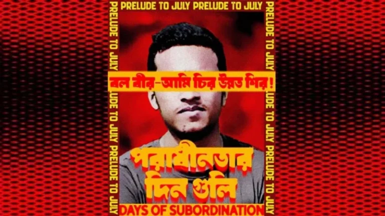 প্রকাশ পেল জুলাইয়ের চতুর্থ পোস্টার ‘পরাধীনতার দিনগুলি’
