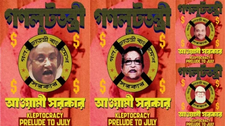 হাসিনার লুটপাটকে থিম করে ‘গণলুটতন্ত্রী’ পোস্টার প্রকাশ