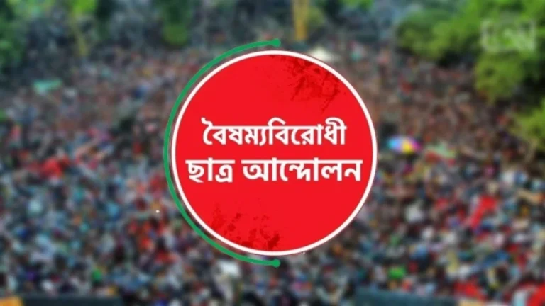 কেন্দ্রীয় বাদে বৈষম্যবিরোধী ছাত্র আন্দোলনের সব কমিটি স্থগিত