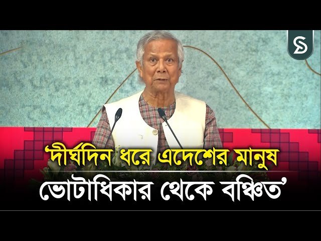 দীর্ঘদিন ধরে এদেশের মানুষ ভোটাধিকার থেকে বঞ্চিত: ড. ইউনুস