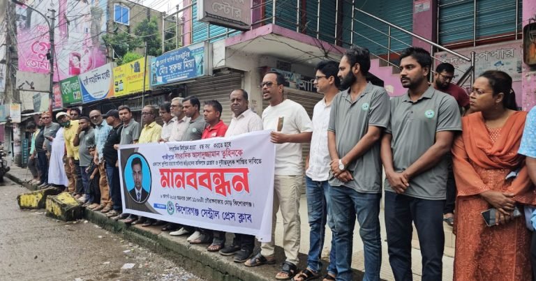 সাংবাদিক তুহিন হত্যার প্রতিবাদে কিশোরগঞ্জে মানববন্ধন