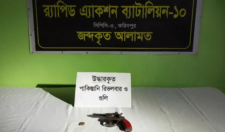 ফরিদপুরে যৌথ বাহিনীর অভিযানে পাকিস্তানি রিভলভার উদ্ধার