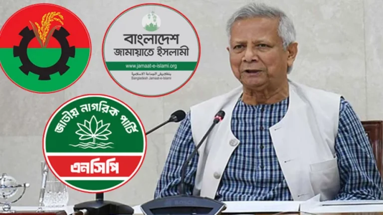 বিএনপি, জামায়াত ও এনসিপির সঙ্গে প্রধান উপদেষ্টার বৈঠক আজ