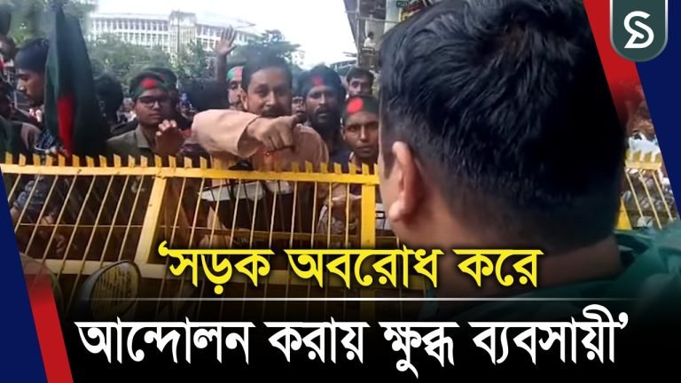 সড়ক অবরোধে ব্যবসায়ীদের ক্ষো`ভ! আন্দোলনে ভোগান্তি বাড়ছে