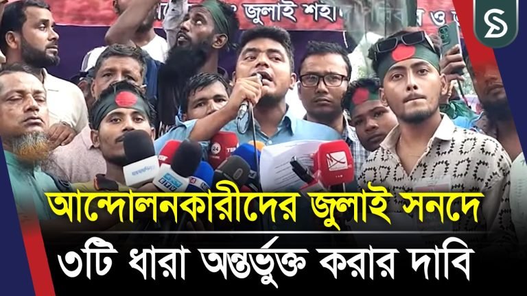 আন্দোলনকারীদের জুলাই সনদে ৩ টি ধারা অন্তর্ভুক্ত করার দাবি