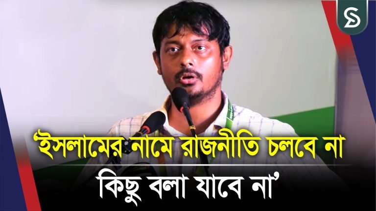 ইসলাম নামে কোন রাজনীতি চলবে না, কিছু বলা যাবে না : নাসির উদ্দিন