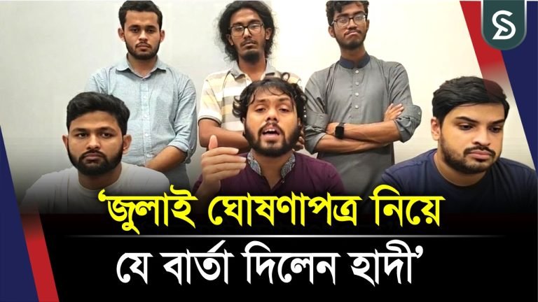 জুলাই ঘোষণাপত্র নিয়ে যে বার্তা দিলেন ইনকিলাব মঞ্চের হাদী