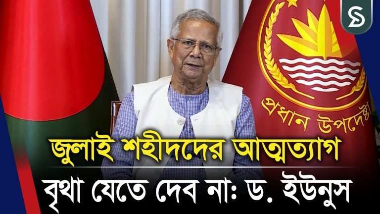 জুলাই শহীদদের আত্মত্যাগ বৃথা যেতে দেব না : ড. ইউনূস