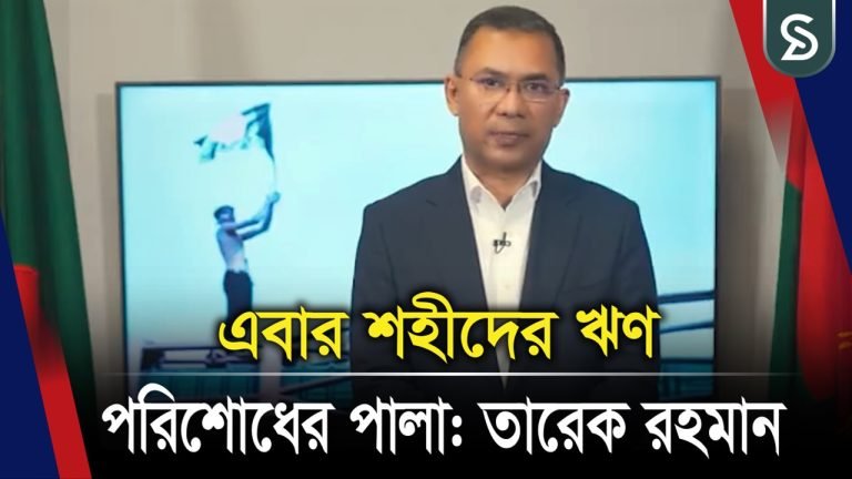 এবার শহীদের ঋণ পরিশোধের পালা: তারেক রহমান