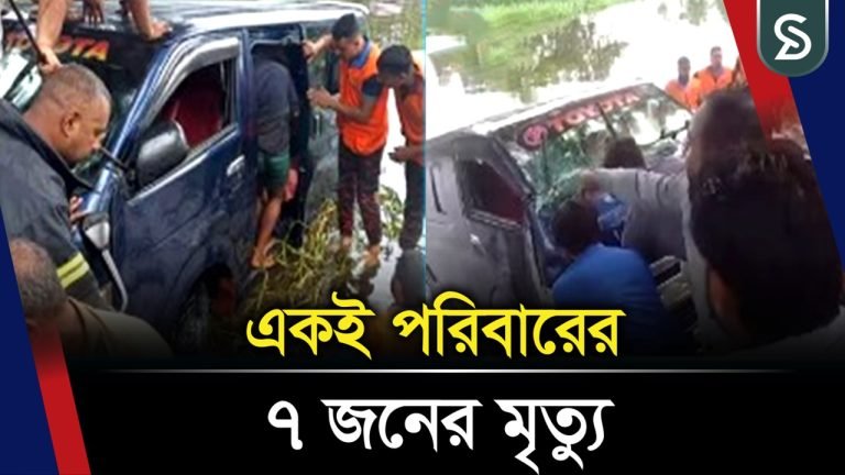 নোয়াখালীতে মাইক্রোবাস খালে পড়ে একই পরিবারের ৭জনের মৃ/ত্যু