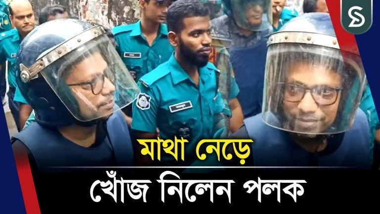 কারাগার থেকে আদালতে সাবেক প্রতিমন্ত্রী পলক