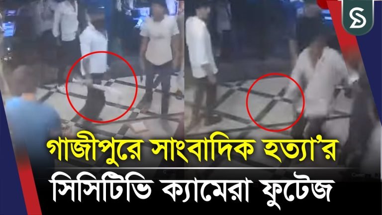 গাজীপুরে সাংবাদিক হ’ত্যা’র সিসিটিভি ক্যামেরা ফুটেজ