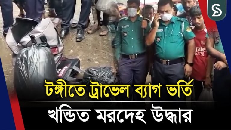 টঙ্গীতে ট্রাভেল ব্যাগ থেকে উদ্ধার অজ্ঞাত ব্যক্তির দে’হাংশ