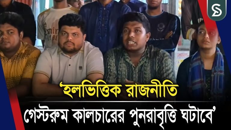 ছাত্রদলের হল কমিটি, নিন্দা জানিয়ে জাবি বাগছাসের সংবাদ সম্মেলন