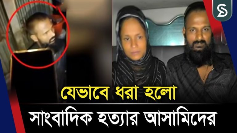 সাংবাদিক তুহিন হ/ত্যা/র ঘটনায় আ’সা’মি ধরার দৃশ্য