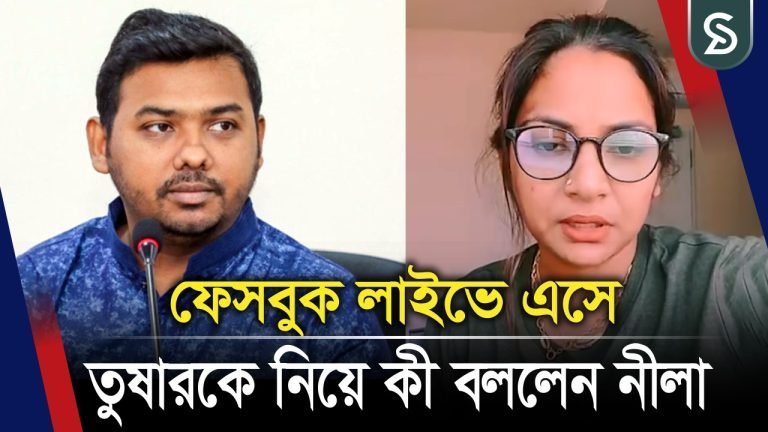 তুষারের ‘ন/গ্ন ভিডিও’ ছড়িয়ে দেওয়ার হুমকি নীলার