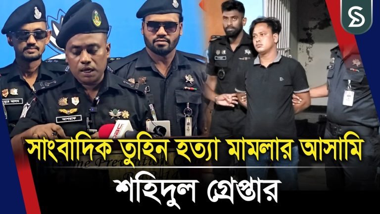 সাংবাদিক তুহিন হ/ত্যা মামলার আসামি শহিদুল কিশোরগঞ্জে গ্রেপ্তার