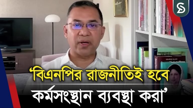 বিএনপির রাজনীতিই হবে কর্মসংস্থান ব্যবস্থা করা: তারেক রহমান