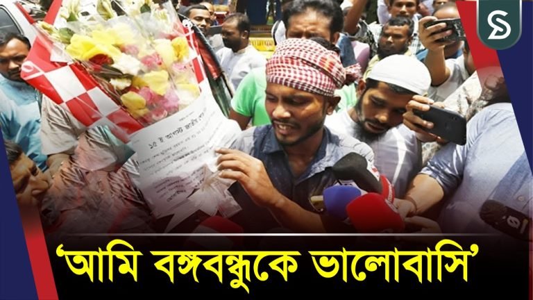 ধানমন্ডি ৩২-এ পুষ্প হাতে শ্রদ্ধা জানাতে গিয়ে রিকশাচালক মারধরের শিকার