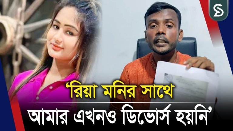 ‘রিয়া মনির সাথে আমার এখনও ডিভোর্স হয়নি’
