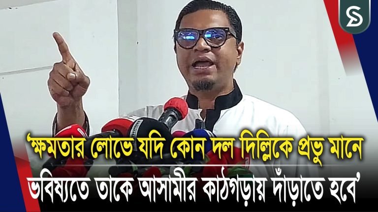 যদি কোনো দল দিল্লিকে প্রভু মনে করে, ভবিষ্যতে তাকে আসামীর কাঠগড়ায় দাঁড়াতে হবে: রাশেদ প্রধান