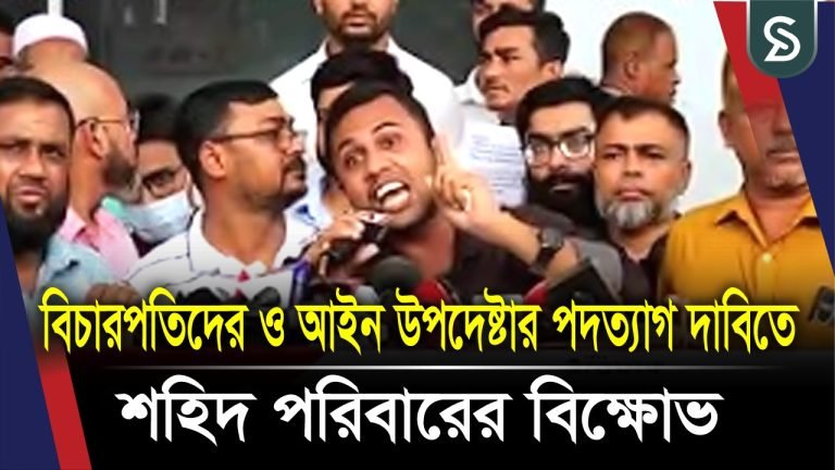 বিচারপতিদের ও আইন উপদেষ্টার পদত্যাগ দাবিতে শহিদ পরিবারের বিক্ষোভ