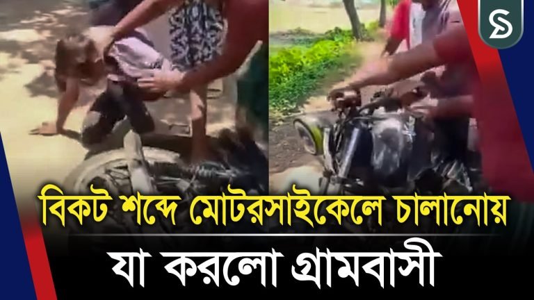 বিকট শব্দে মোটরসাইকেল চালানোয় যা করলো গ্রামবাসী