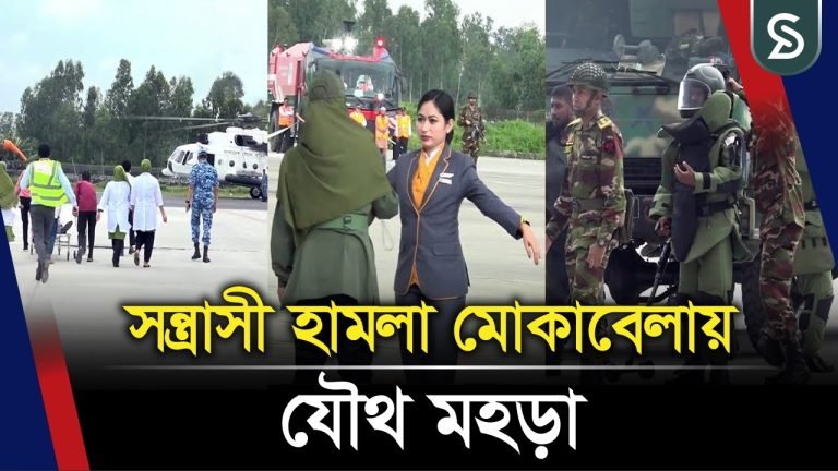 সৈয়দপুর বিমানবন্দরে যৌথ বাহিনীর মহড়া