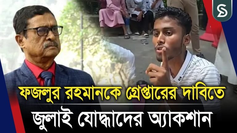 বিএনপি নেতা ফজলুর রহমানকে গ্রে’প্তারের দাবিতে কঠিন হুঁশিয়ারি