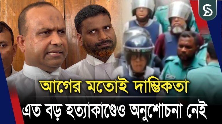 আগের মতোই দাম্ভিকতা, এত বড় হ-ত্যাকাণ্ডেও অনুশোচনা নেই : রাষ্ট্রপক্ষ