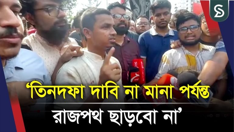 তিনদফা দাবি না মানা পর্যন্ত রাজপথ ছাড়বো না