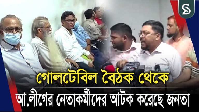 গোলটেবিল বৈঠক থেকে আওয়ামী লীগের নেতাকর্মীকে আটক করেছে জনতা