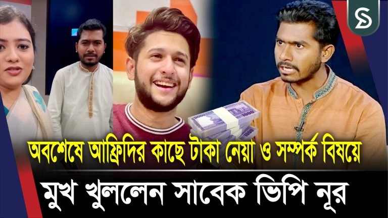 অবশেষে আফ্রিদির কাছে টাকা নেয়া ও সম্পর্ক বিষয়ে মুখ খুললেন সাবেক ভিপি নূর