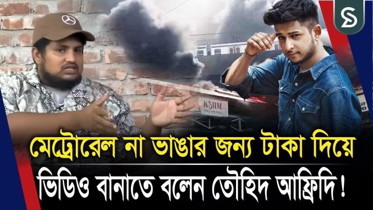 মেট্রোরেল না ভাঙার জন্য টাকা দিয়ে ভিডিও বানাতে বলেন তৌহিদ আফ্রিদি