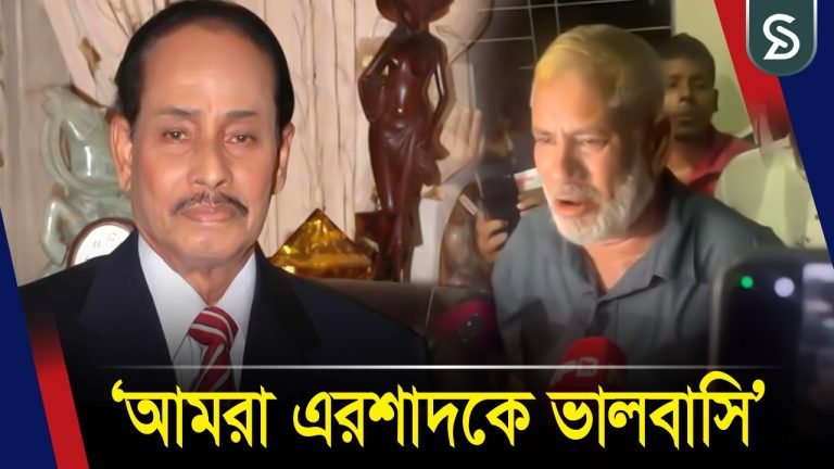 আমরা এরশাদকে ভালবাসি, সাহস থাকলে রংপুরের পার্টি অফিস ভাঙতে আসুক