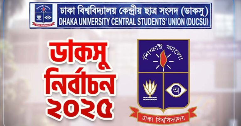 ডাকসু নির্বাচন নিয়ে কোনো রিট শুনব না : হাইকোর্ট